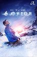 [4K] На глубине 6 футов