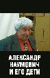 Александр Наумович и его дети