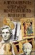 Александрия: Открывая исчезнувшую империю
