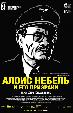 Алоис Небель и его призраки