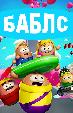 Баблс