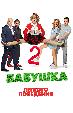 Бабушка легкого поведения 2