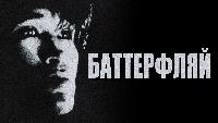 Баттерфляй