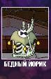 Бедный Йорик