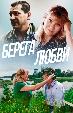Берега любви
