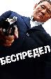 Беспредел