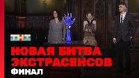 Битва экстрасенсов Сезон 23 Новая 1 сезон, 16 выпуск