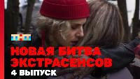 Битва экстрасенсов Сезон 23 Новая 1 сезон, 4 выпуск