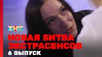Битва экстрасенсов Сезон 23 Новая 1 сезон, 6 выпуск