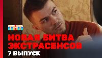 Битва экстрасенсов Сезон 23 Новая 1 сезон, 7 выпуск