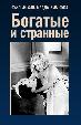 Богатые и странные