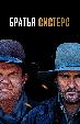 Братья Систерс