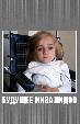 Будущее инвалидов (Ограниченное будущее)