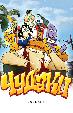 Чудаки