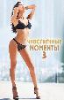 Чувственные моменты 3