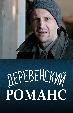 Деревенский романс