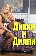 Дикки и Дилли