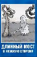 Длинный мост в нужную сторону
