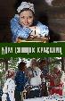 Дом спящих красавиц