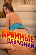 Дрянные девчонки