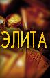 Элита
