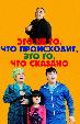 Это не то, что происходит, это то, что сказано