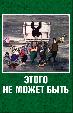 Этого не может быть