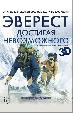 Эверест. Достигая невозможного