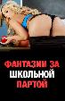 Фантазии за школьной партой