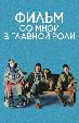 Фильм со мной в главной роли