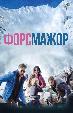 Форс-мажор
