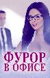 Фурор в офисе
