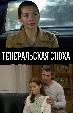 Генеральская сноха