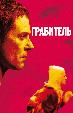 Грабитель