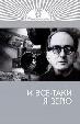 И все-таки я верю...