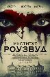 Институт Роузвуд