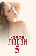 Искусство любви 5