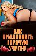 Как пришпилить горячую училку