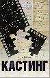 Кастинг