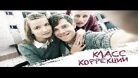 Класс коррекции