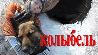 Колыбель
