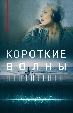 Короткие волны