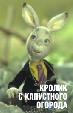 Кролик с капустного огорода