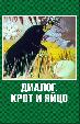 Крот и яйцо
