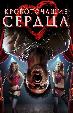 Кровоточащие сердца