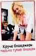 Круче блондинок только тугие блонди