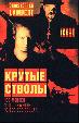 Крутые стволы