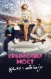 Крымский мост. Сделано с любовью!