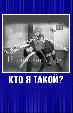 Кто я такой?
