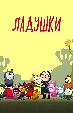 Ладушки